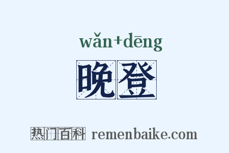 晚登是什么意思的图片